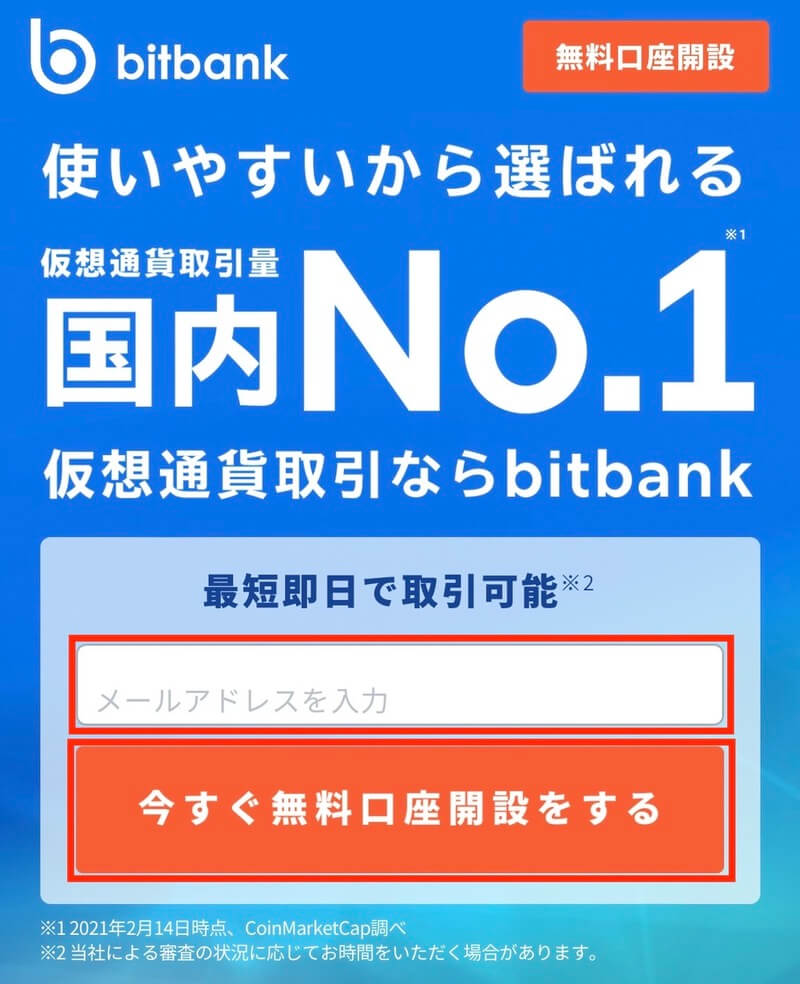 ビットバンク(bitbank)　口座開設方法