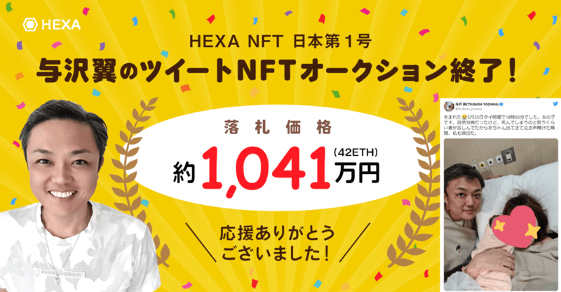 与沢翼 NFT HEXA