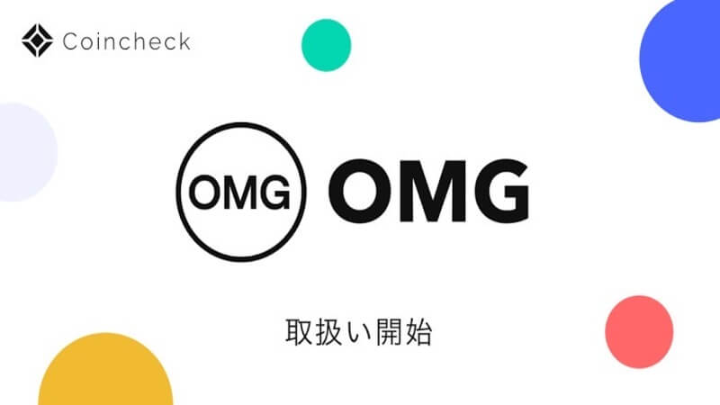 トヨタ OMG Network(OMG) コインチェック