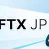 【最短5分】FTX Japanの口座開設方法を3ステップで解説