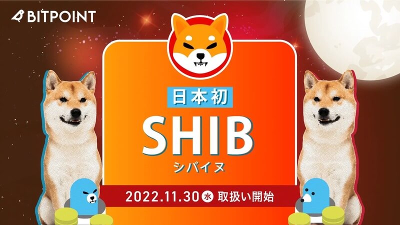 柴犬コイン(SHIB・SHIBA INU) ビットポイント