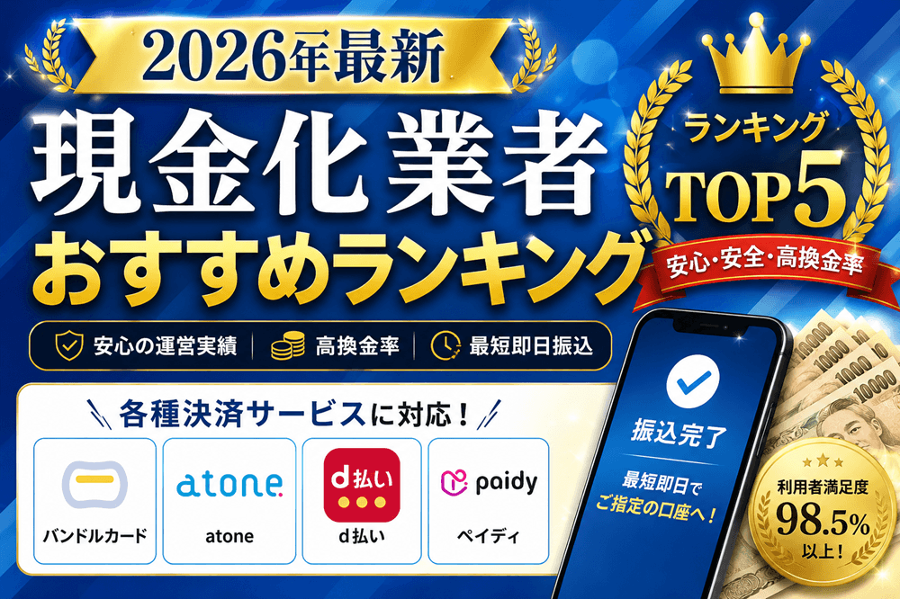 【2026年最新】現金化業者おすすめランキング｜バンドルカード・atone・d払い・ペイディ対応