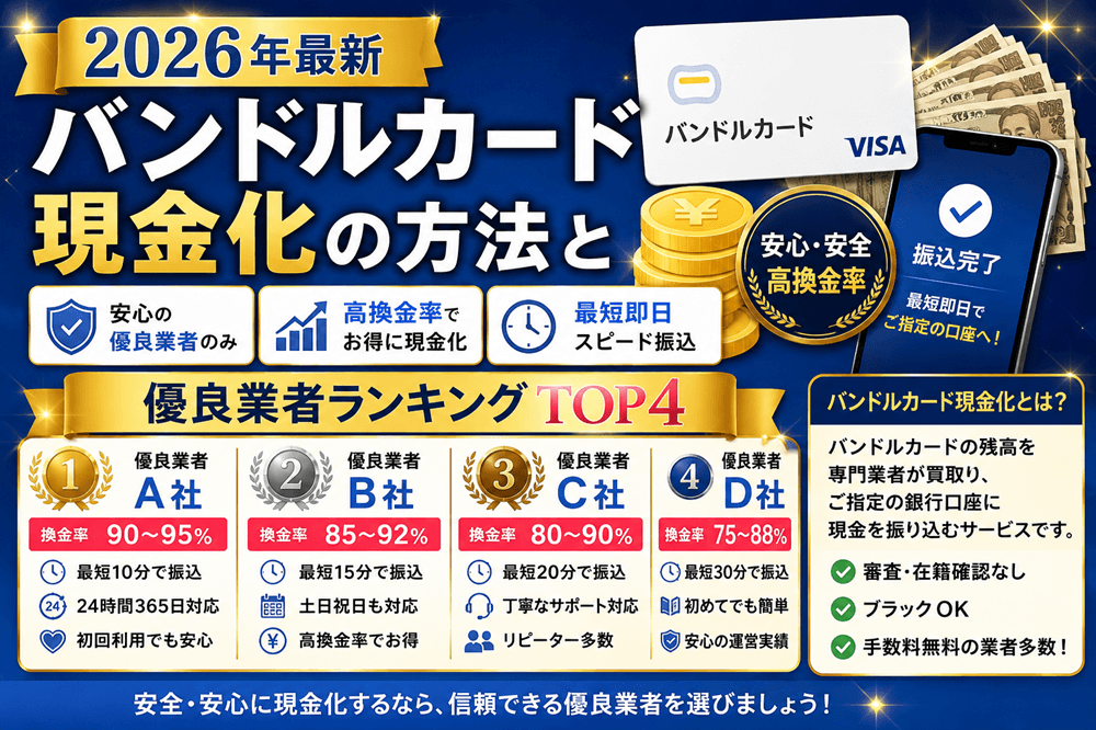 【2026年最新】バンドルカード現金化の方法と優良業者ランキングTOP4