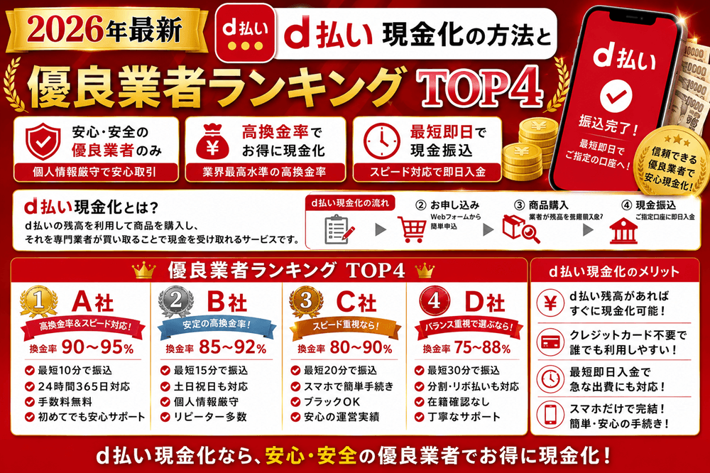 【2026年最新】d払い現金化の方法と優良業者ランキングTOP4
