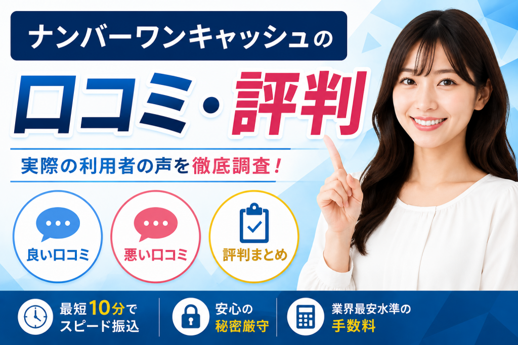ナンバーキャッシュ口コミ評判